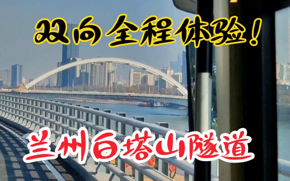 从市二医院到龙源,第一视角双向体验兰州白塔山隧道,它改善了区域交通拥堵问题哔哩哔哩bilibili