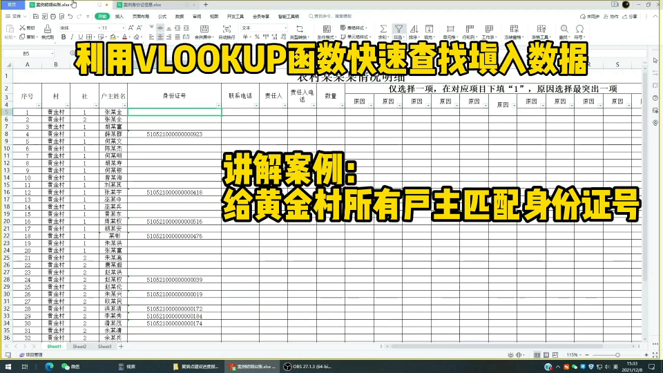 实战运用VLOOKUP函数匹配信息并检查错误【以根据户主姓名匹配身份证号为例】哔哩哔哩bilibili