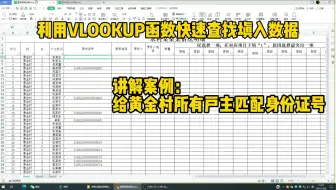 实战运用VLOOKUP函数匹配信息并检查错误【以根据户主姓名匹配身份证号为例】
