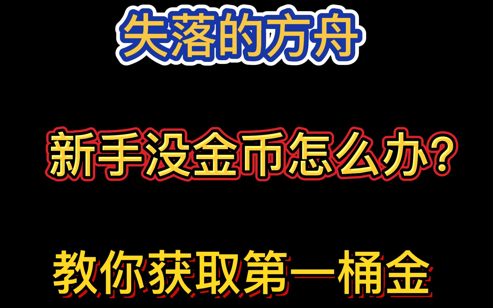 【失落的方舟】新手没金怎么办?教你获取第一桶金网络游戏热门视频