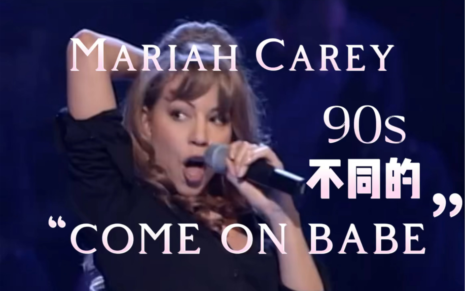 mariahcareymariahcarey90年代dreamlover片段混剪玛丽嘉