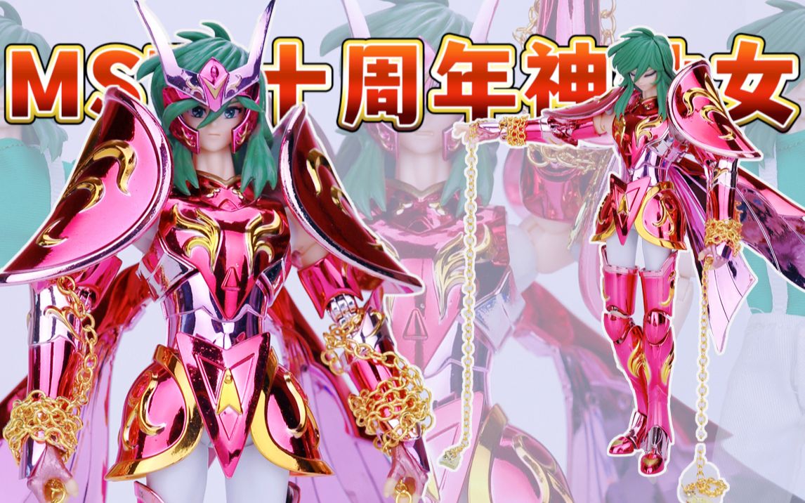 【圣衣神话分享】mst十周年配色神仙女座瞬;gt十周年神仙女被其按地