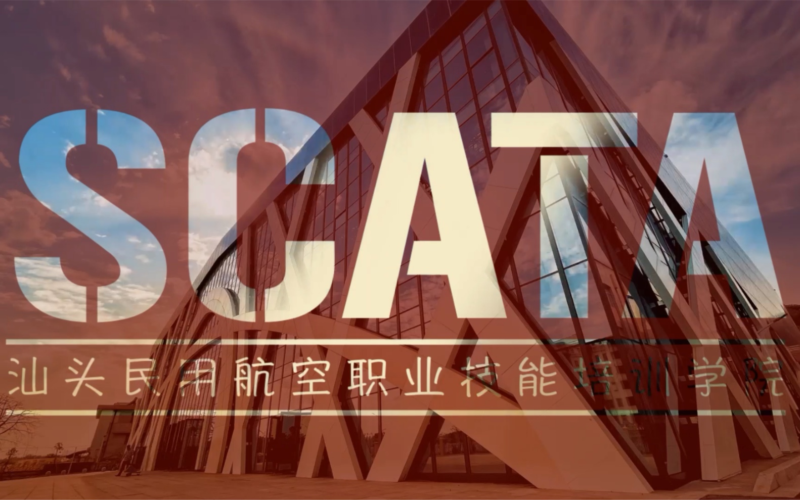 汕头民用航空职业技能培训学校