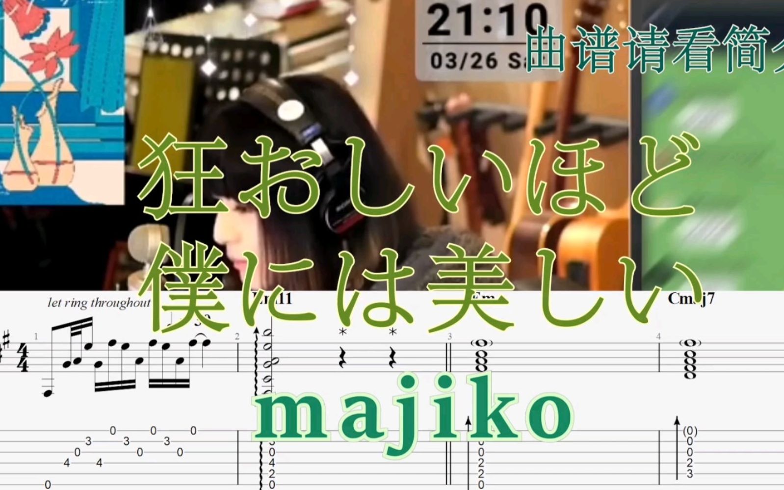 [图]〖吉他谱〗狂おしいほど僕には美しい（疯狂即美丽）(Live/Acoustic) - majiko【全网最细】【吉他】【弹唱】