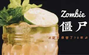 Descargar video: 僵尸|如何复刻一杯地道且好喝的Zombie？配方保密70年，今日深扒这杯经典Tiki鸡尾酒