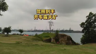 驾照到手，尝试开车去露天矿公园