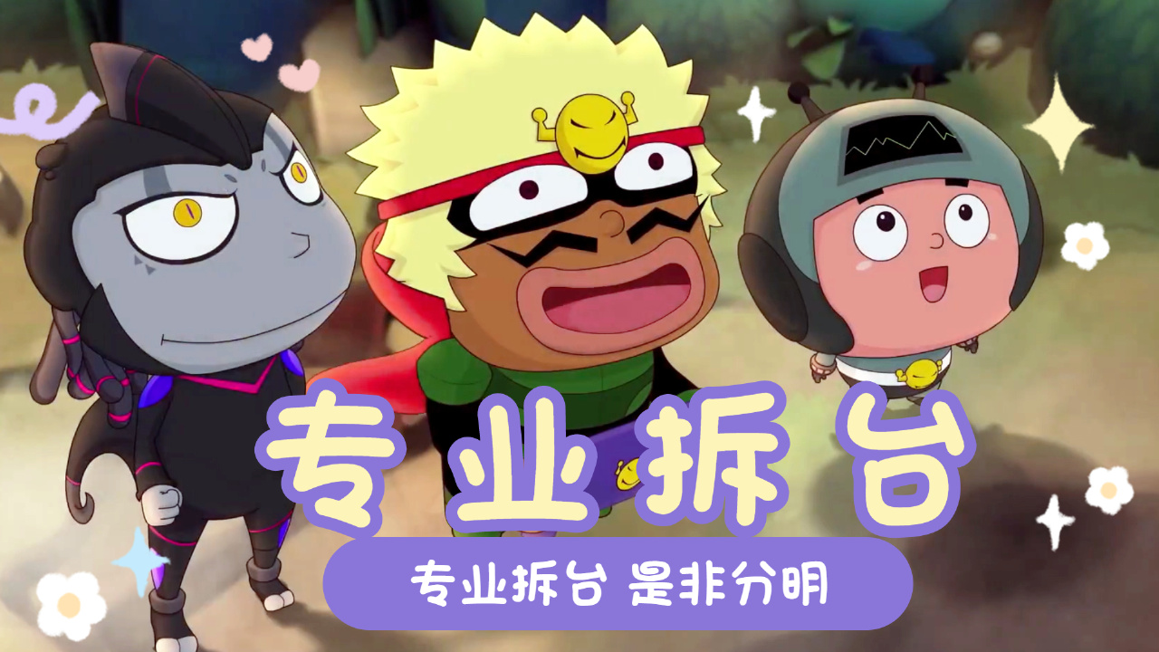 拆台你是专业的,小小怪内心os,我真不是故意的