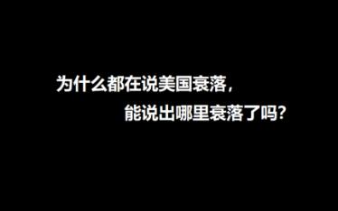 为什么都在说美国衰落,能说出哪里衰落了吗?哔哩哔哩bilibili