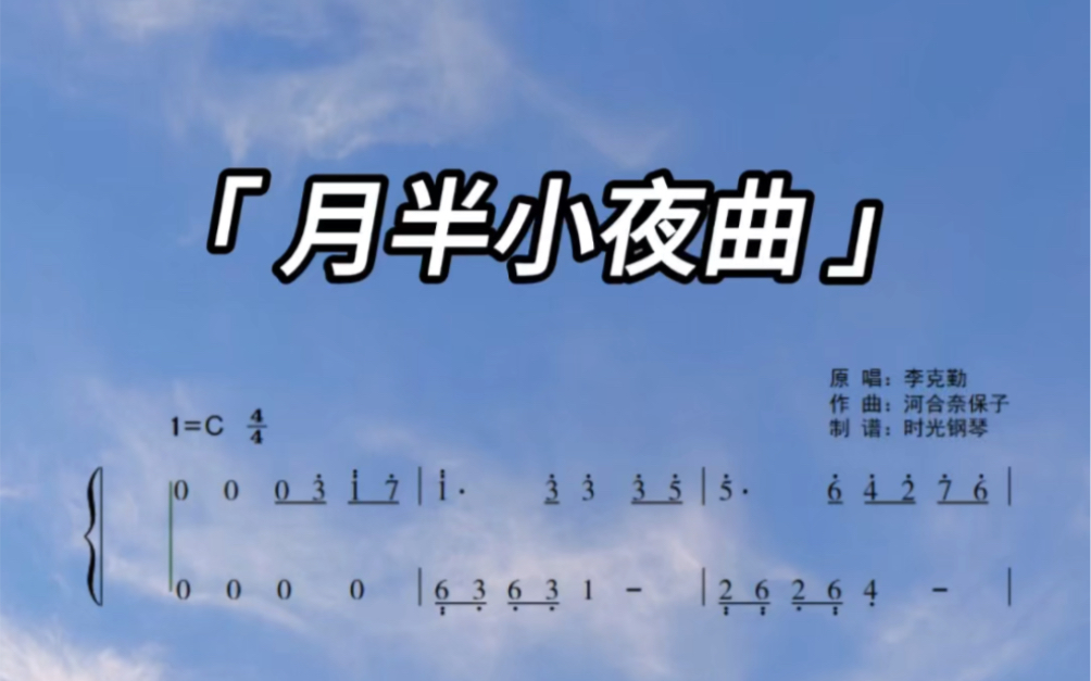 钢琴教学《月光小夜曲》#钢琴教学#钢琴简谱#月光小夜曲简谱哔哩哔哩bilibili