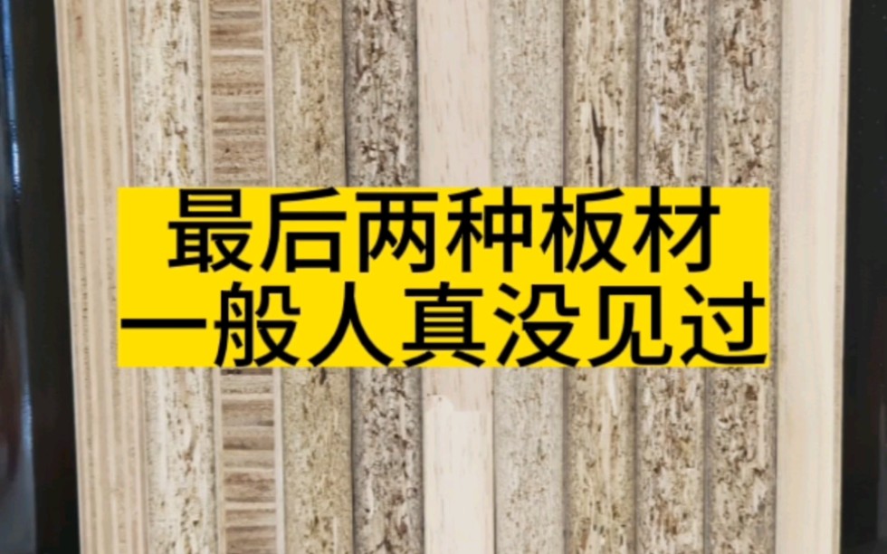 全屋定制有两种板材,一般人真没有见过!万华禾香板,鲁丽欧松板哔哩哔哩bilibili