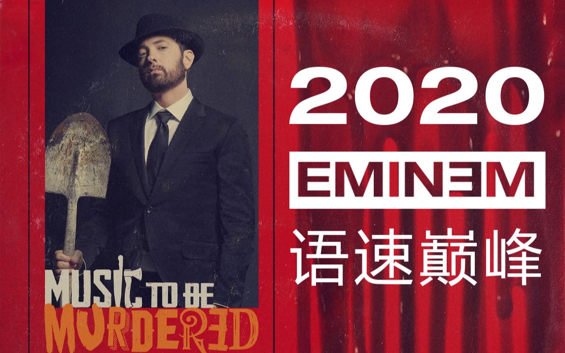 [图]2020年姆爷语速再次突破！Eminem语速最强8首歌 Godzilla/Lucky You/Rap God ｜截至MTBMB