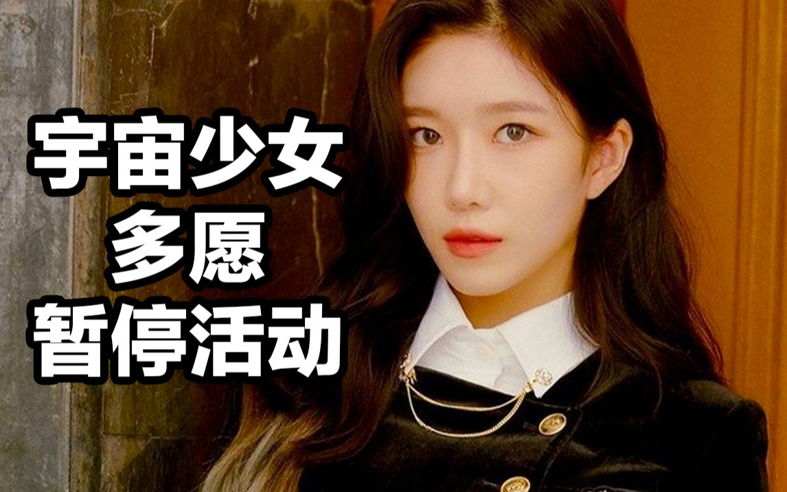 【韩网热议】宇宙少女多愿焦虑症暂停活动