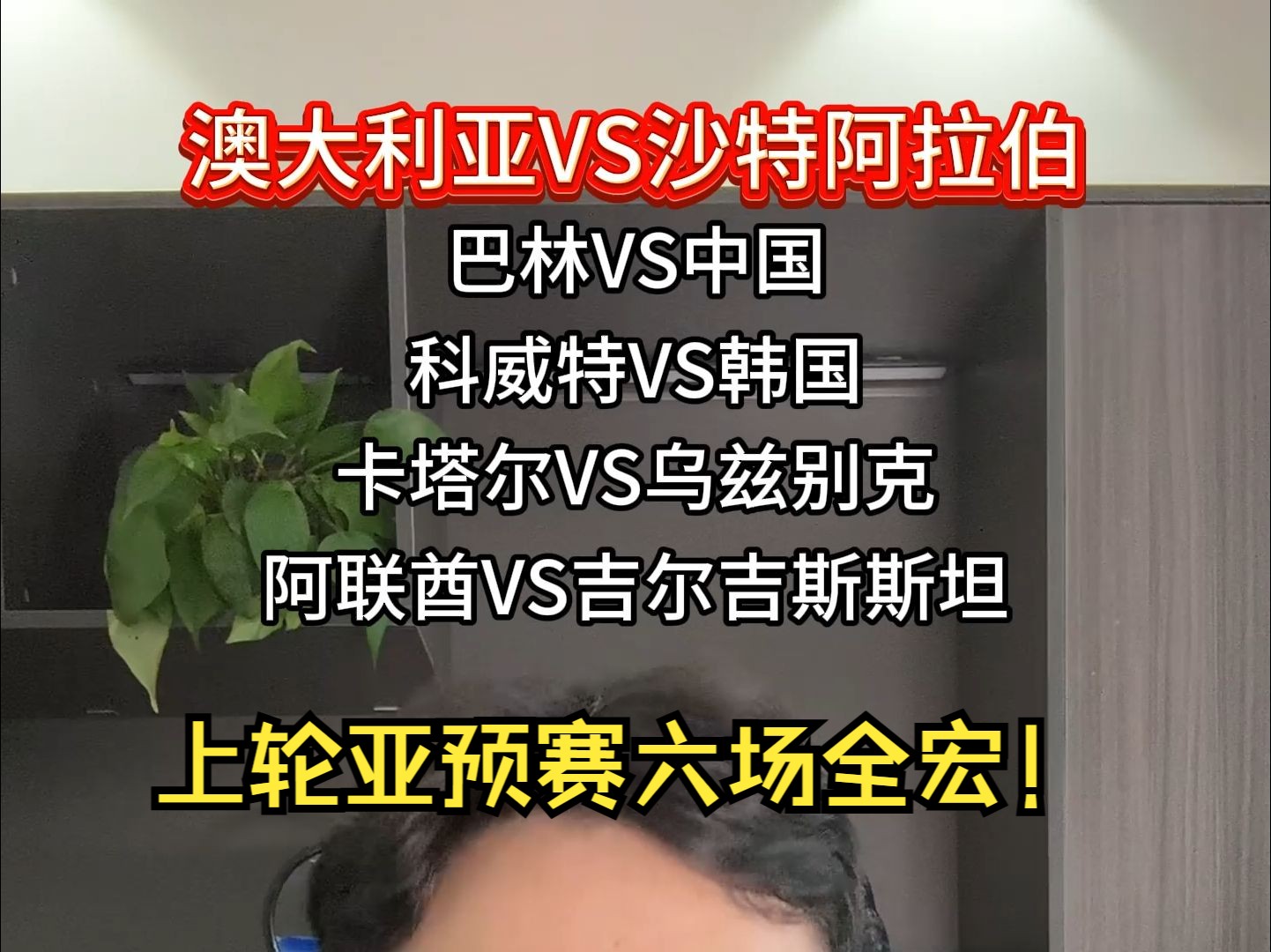 亚预赛不听我聊你还能听谁聊!1113亚预赛推荐:澳大利亚VS沙特阿拉伯!哔哩哔哩bilibili