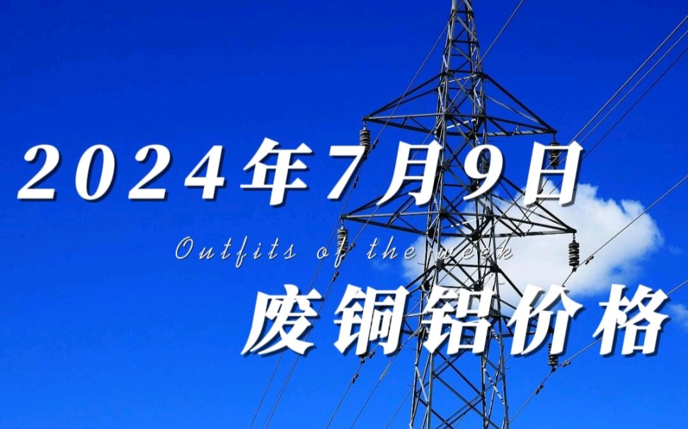 今天是2024年7月9日,受高库存影响,铜价维持宽幅震荡,今日铜价大幅度波动,截止下午两点半铜价略微上涨.今日铝价低开,上下反复波动,截止于下...