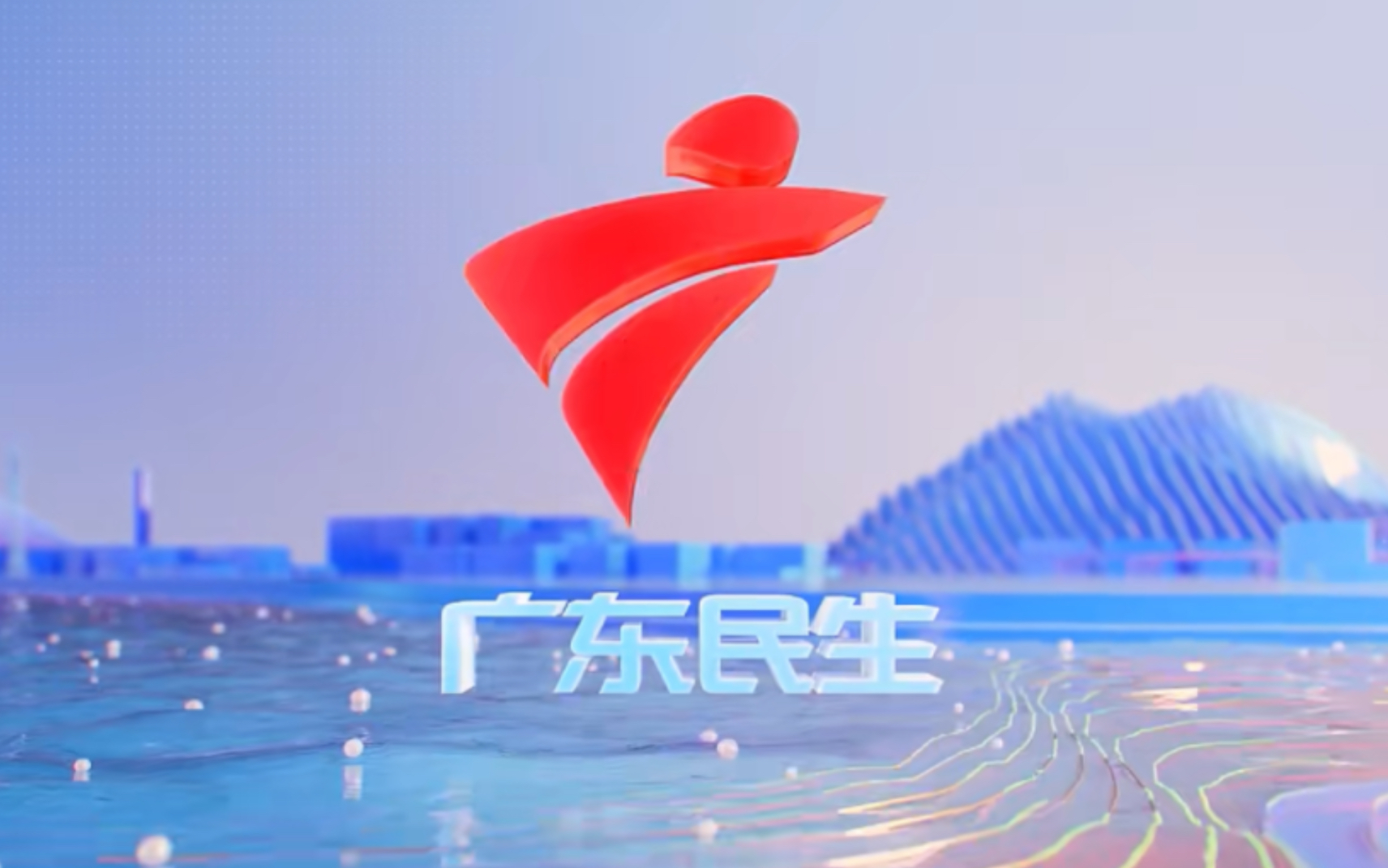 【grt】广东民生频道(前广东公共频道)ident公布 2023/2/27