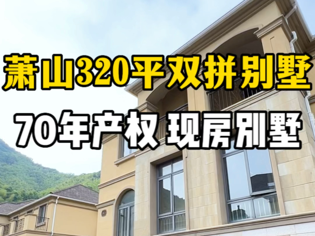 杭州萧山320平双拼别墅总价580万起 现房 花园200多平 地下室170平#好房推荐 #杭州房产 #带你看房 #别墅 #双拼别墅哔哩哔哩bilibili