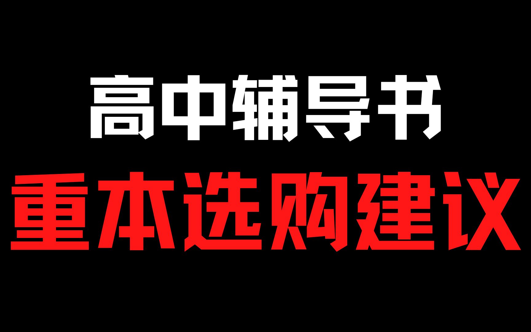 [图]【高中教辅】高中辅导书怎么选？ | 辅导书吐槽 | 辅导书推荐 | 辅导书快速提分