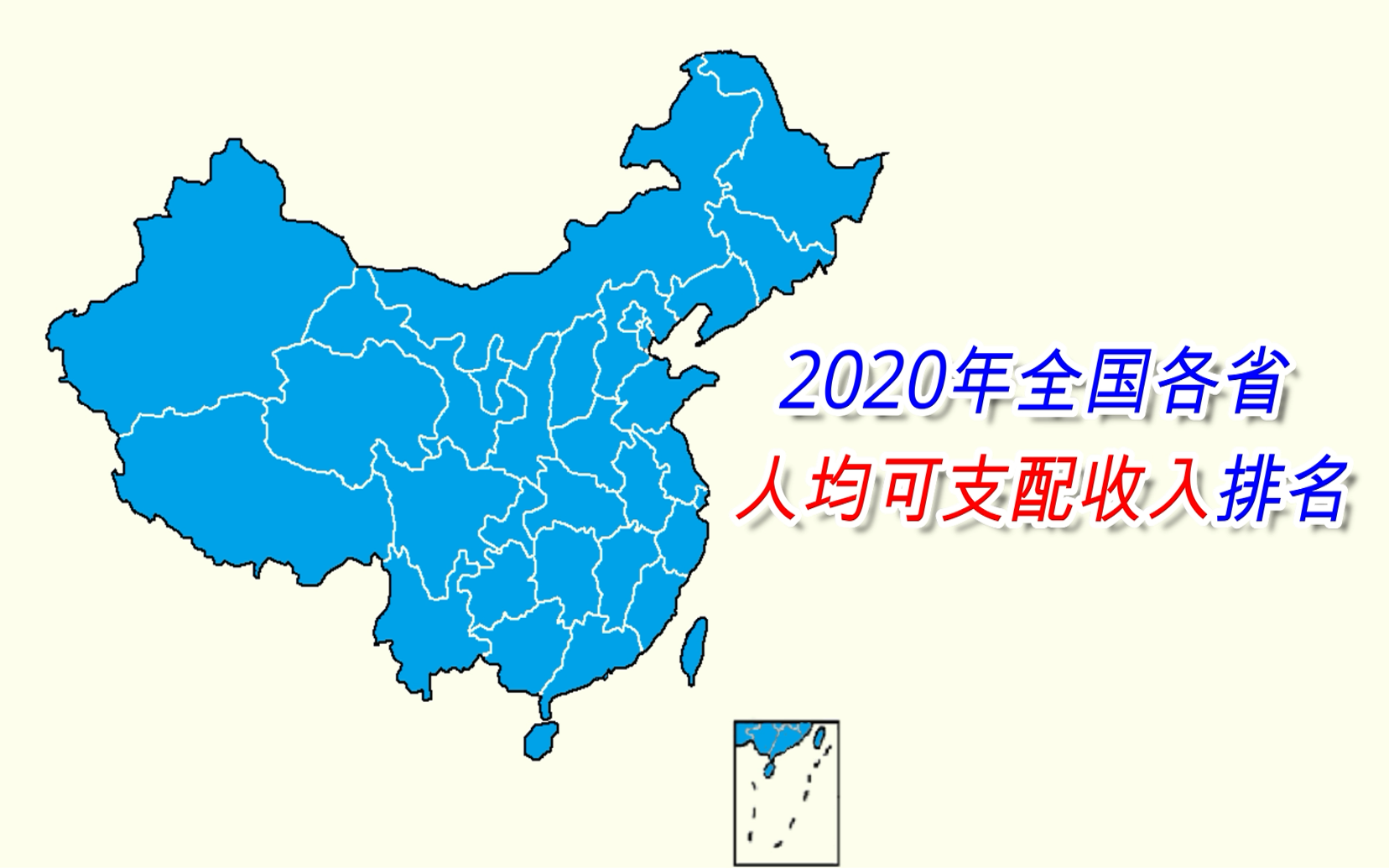 新鲜出炉!2020年全国各省人均可支配收入排名【数据可视化】哔哩哔哩bilibili