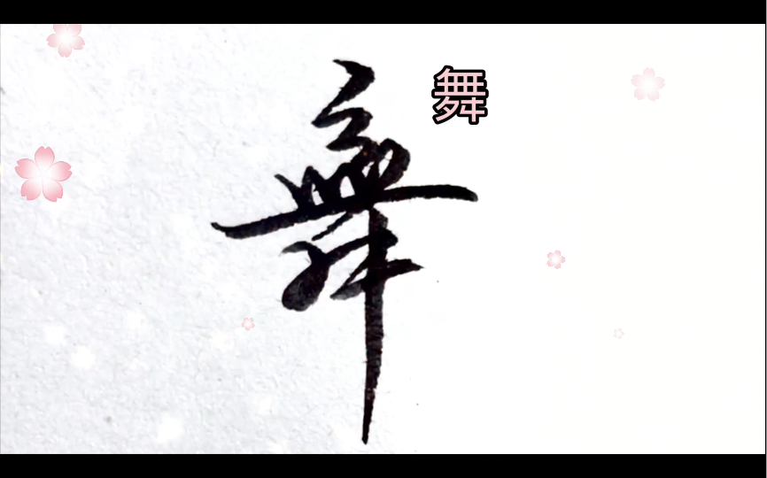 行楷硬笔手写"舞"
