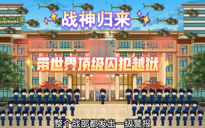 [图]沙雕动画《龙国战神归来》带世界顶级囚犯越狱，只为救妻子女儿