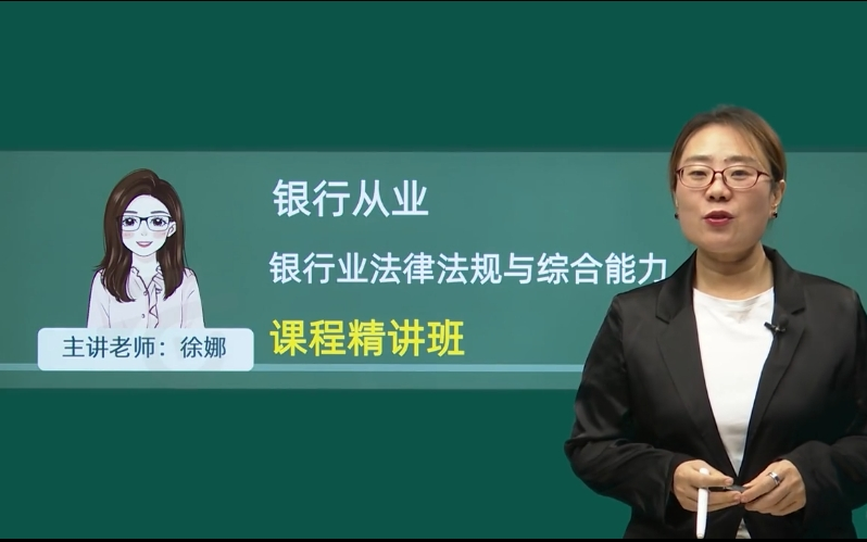 【完整版】2025银行从业【银行业法律法规与综合能力】精讲课程哔哩哔哩bilibili