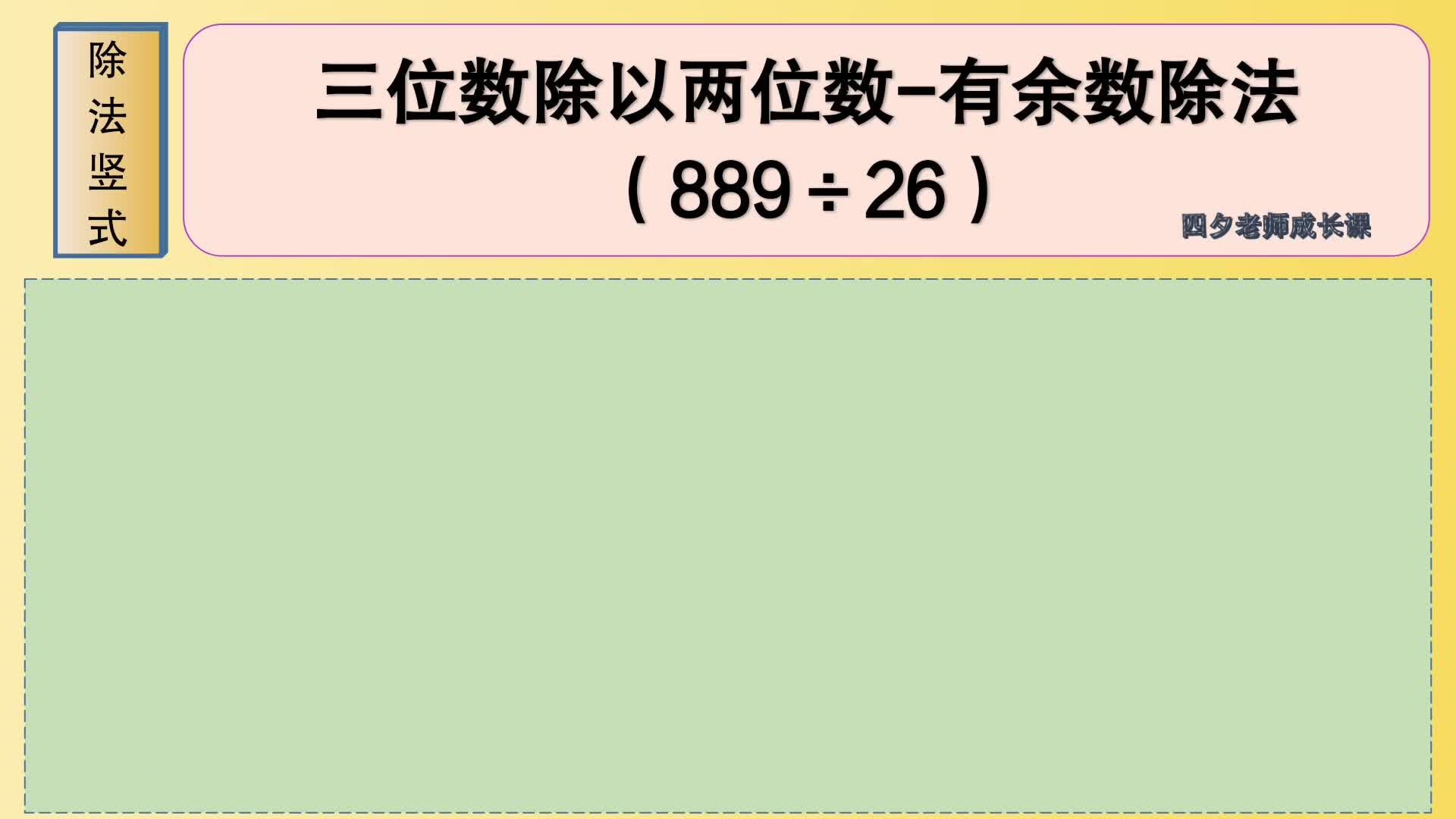 [图]四年级数学：三位数除以两位数-有余数除法（889÷26）