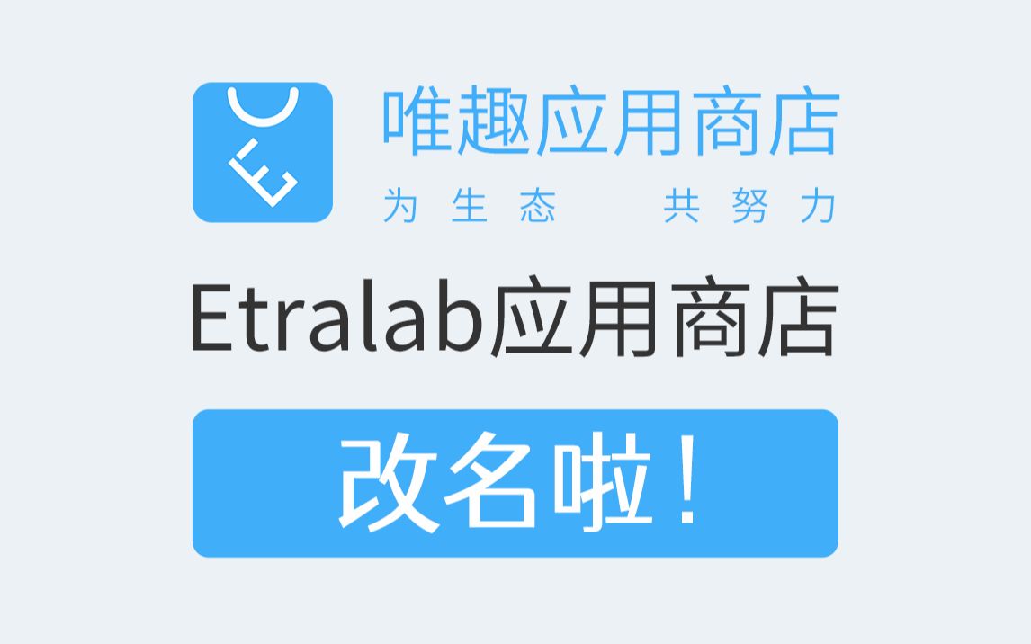 「唯趣应用商店」Etralab应用商店改名啦!哔哩哔哩bilibili