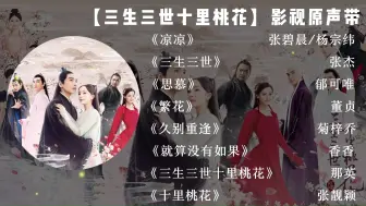 Download Video: 【这些影视OST你都听过几首？】回听《三生三世十里桃花》的经典插曲，感受白浅和夜华的三世纠葛