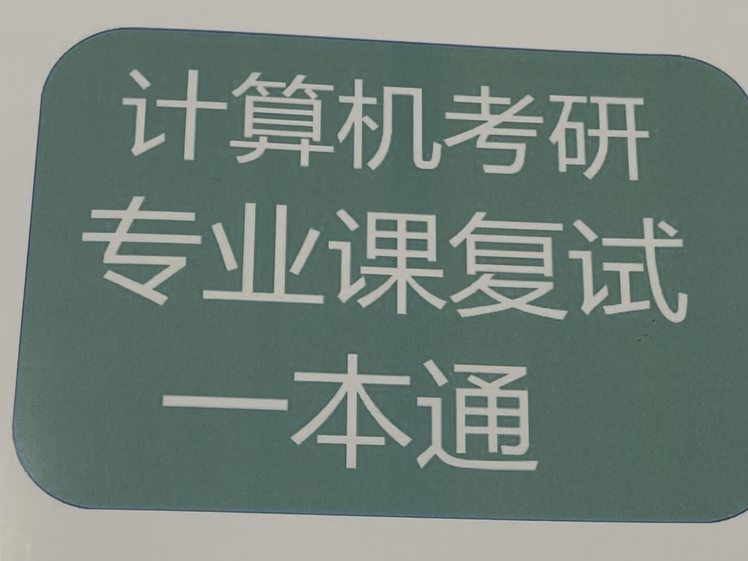 计算机考研专业课复试一本通,本科阶段最简单最基础的问题,要能够回答上来,不然面试问答不会,很尴尬.哔哩哔哩bilibili