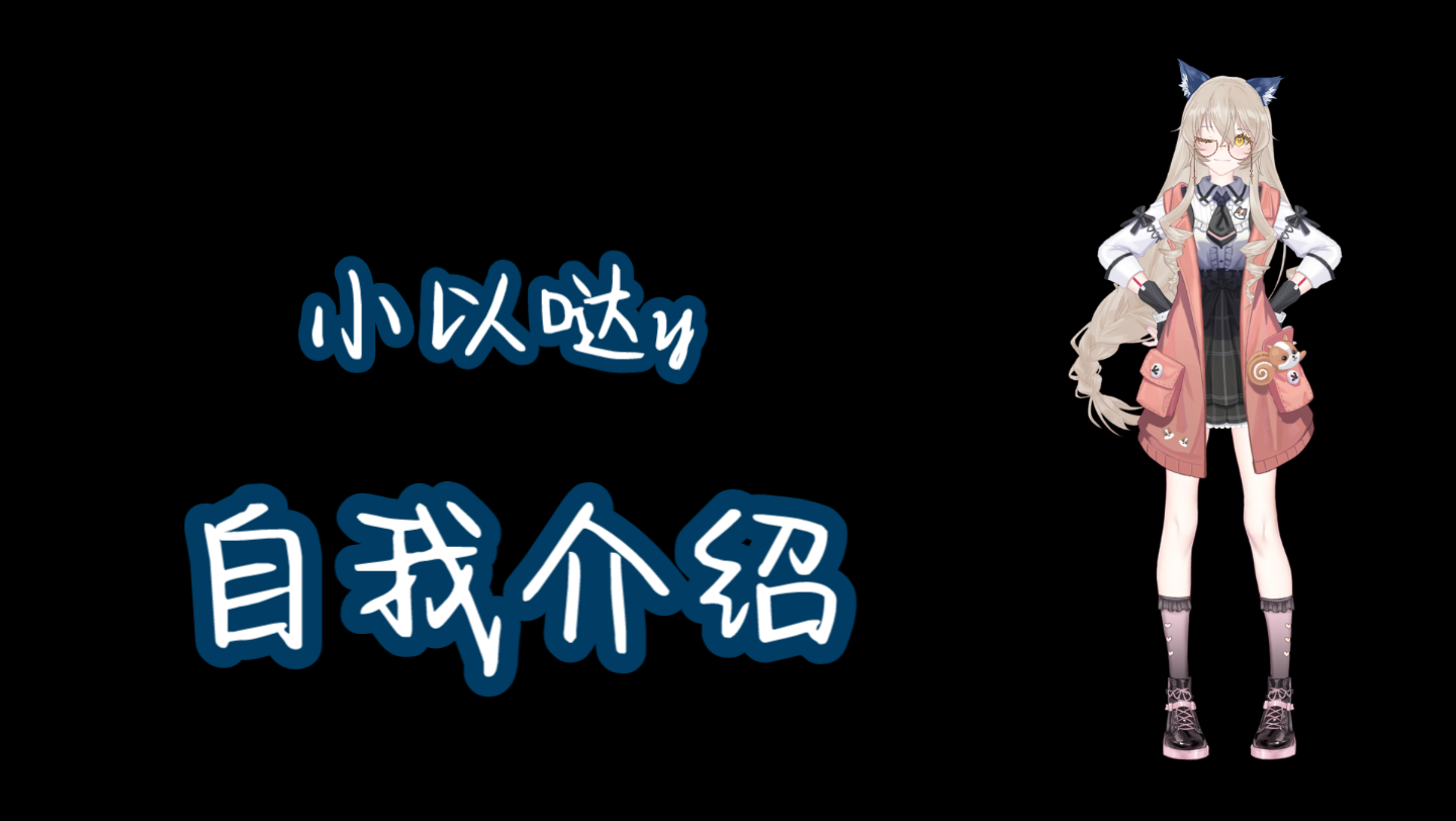 活动  我是以哒,很高兴能认识你们