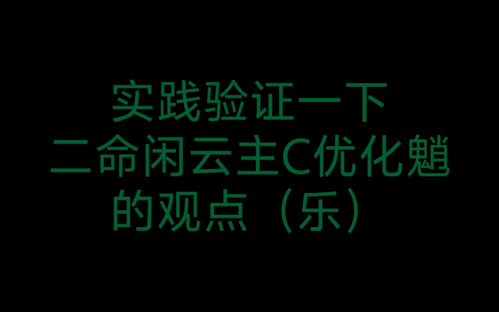 二命闲云vs0命魈主C对比,请问哪里优化了?手机游戏热门视频