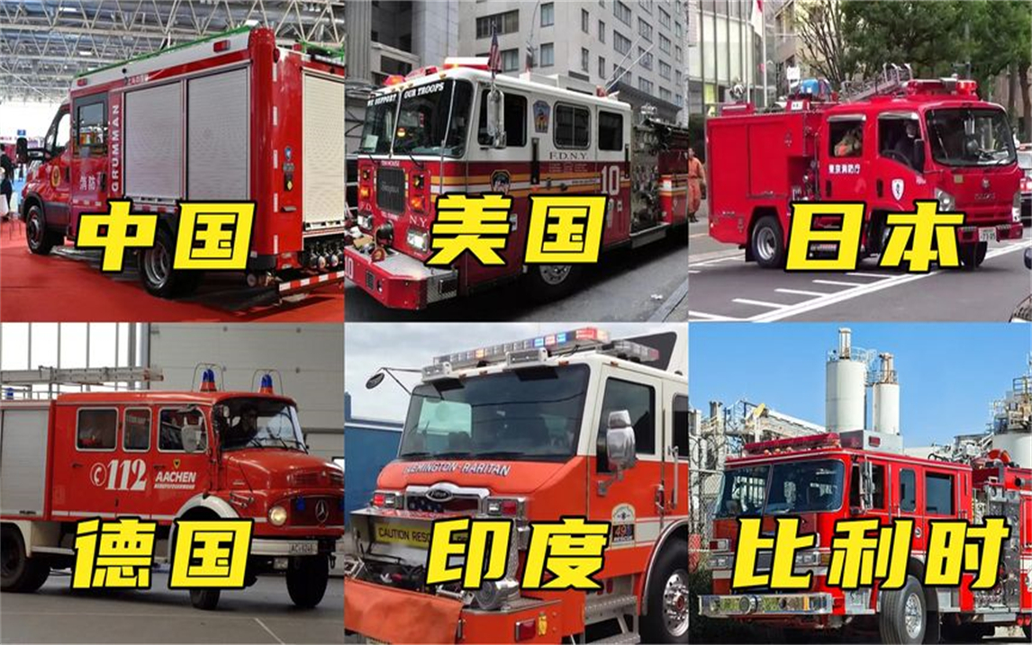 不同国家的消防车,紧急出动,十万火急,第一时间奔赴现场