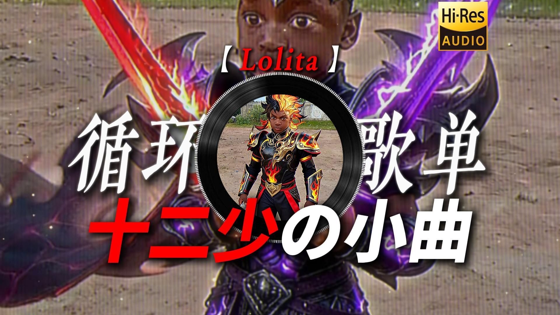 循环歌单|【Lolita】|“18秒让你爱上我【十二少の小曲】【渲染大赛の小曲】”