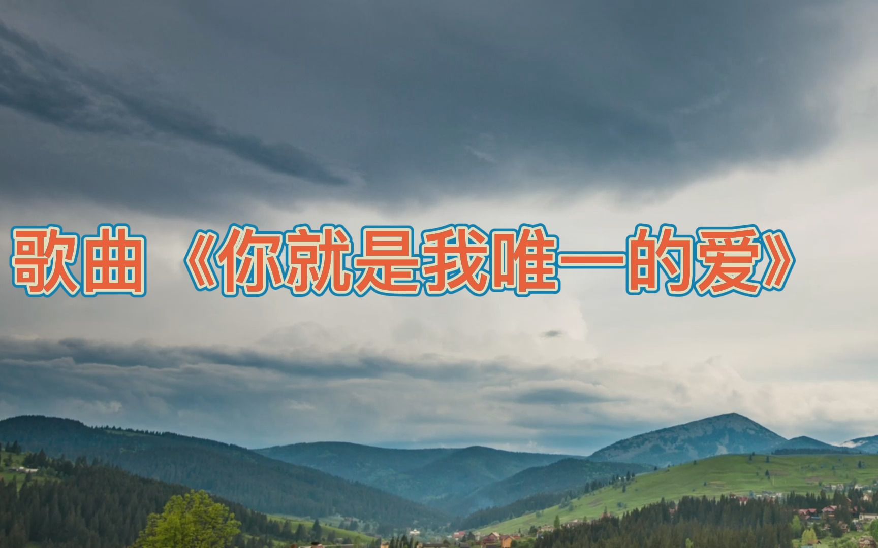 歌曲你就是我唯一的爱