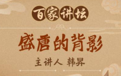 《盛唐的背影》安史之乱 韩昇【全25讲】【百家讲坛】哔哩哔哩bilibili