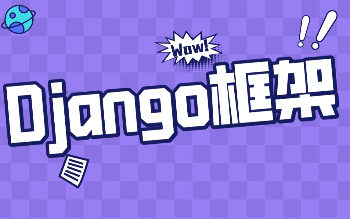 【达内】Django教程(django框架快速上手)哔哩哔哩bilibili