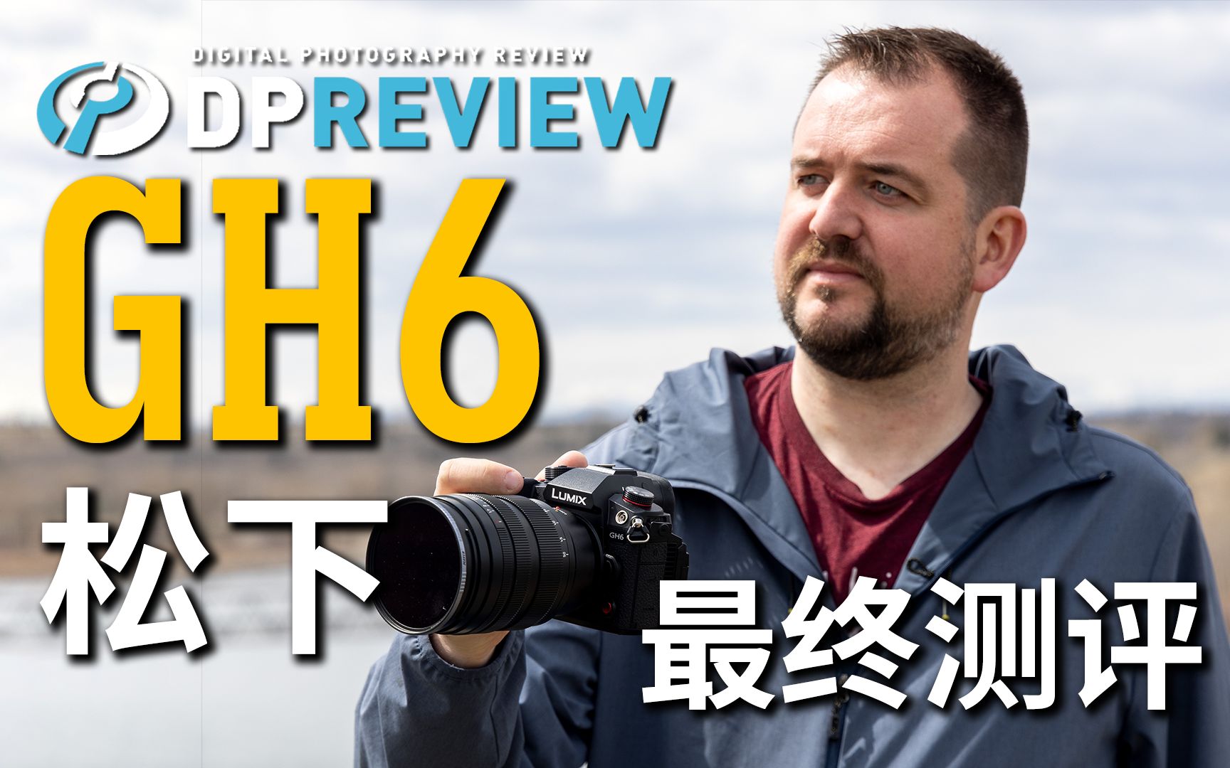 【DPReview】松下 Panasonic GH6 最终测评 视频Video