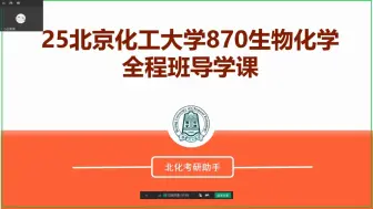 下载视频: 2025北京化工大学考研870生物化学全程班导学课即全程班试听片段