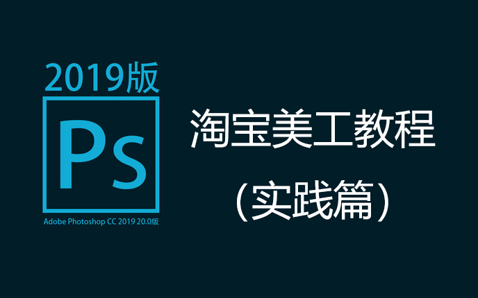 Adobe Photoshop 2019版淘宝美工教程(实践篇)哔哩哔哩bilibili