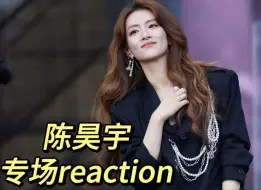 Download Video: 【陈昊宇 专场reaction】希望有如此强的生命力的你在自己的热爱里自由如风~