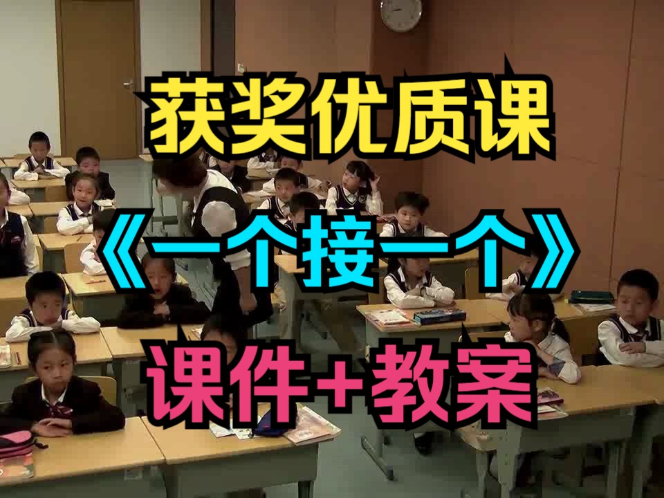获奖小学语文一年级下册《一个接一个》-叶金霞老师-省级名师优质课