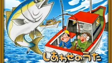 釣りバカ日誌/-哔哩哔哩_Bilibili