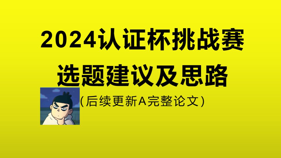 2024认证杯数学建模挑战赛选题建议及A题详细思路!哔哩哔哩bilibili