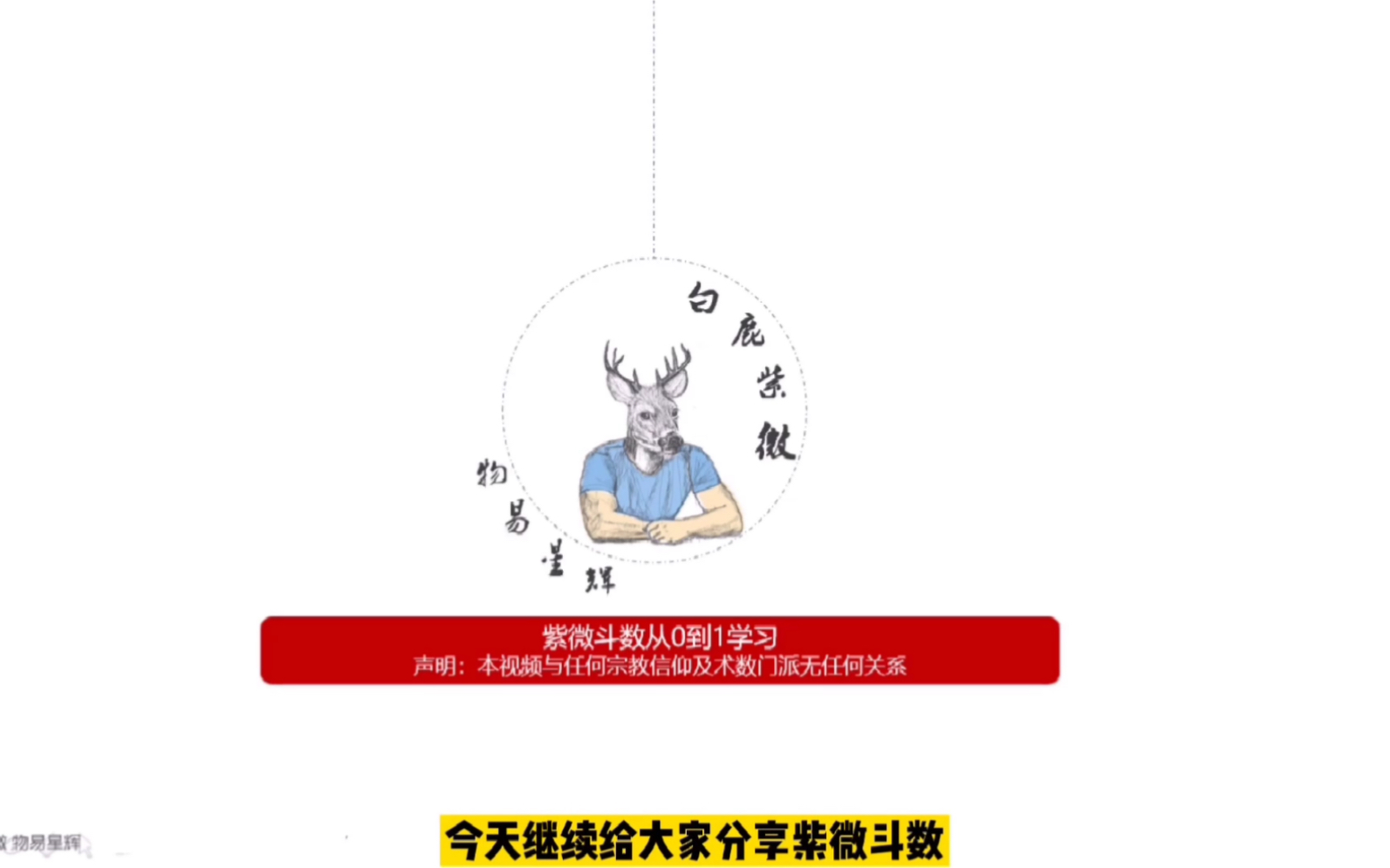 33白鹿紫微斗数从0到1:火星星铃星星基本含义,六煞星中代表焦急浮躁特性的两颗星星,与擎羊星陀罗星的共同点和区别分别是什么?火星与铃星的共同...