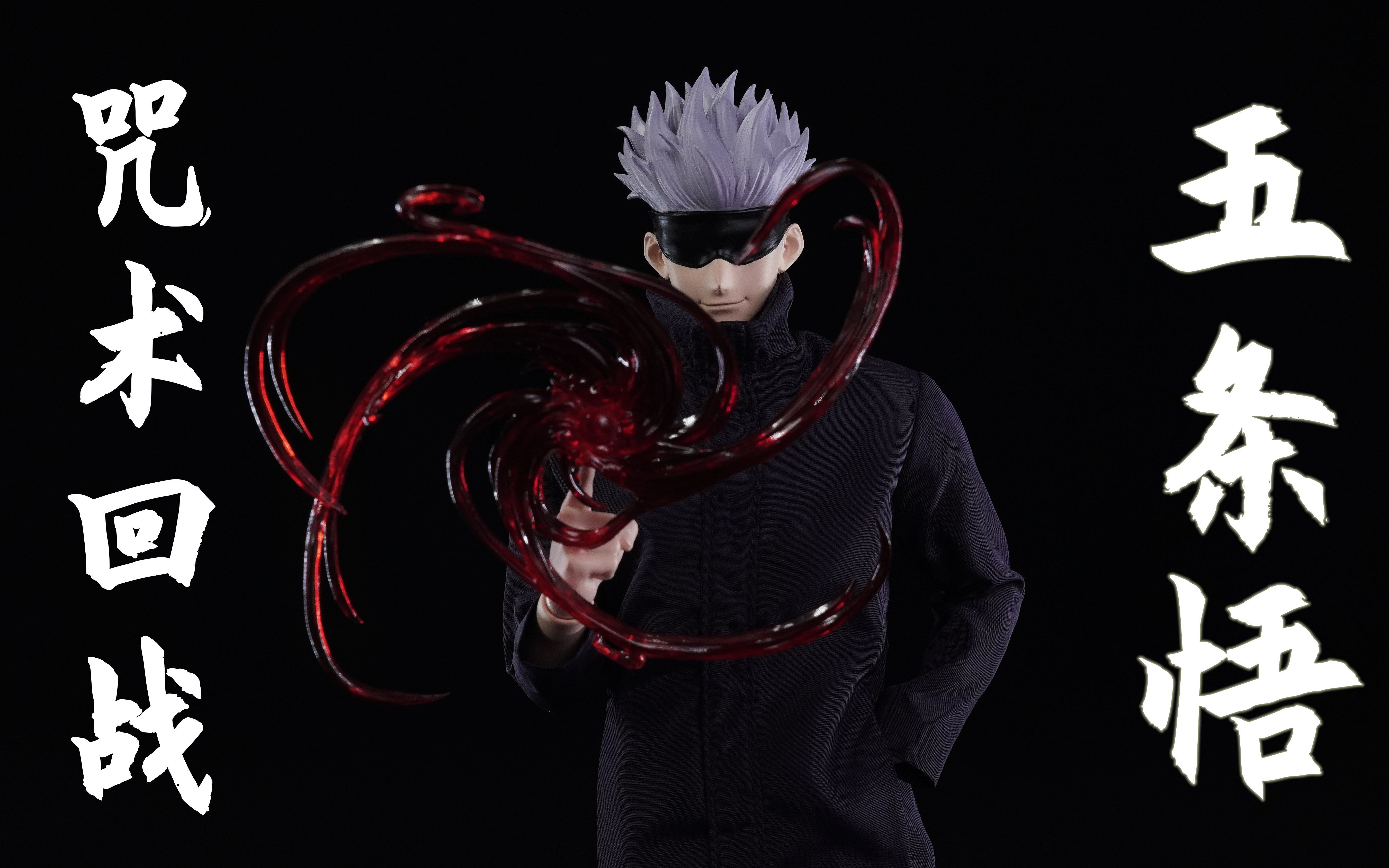 【武哥分享】threezero 咒术回战 五条悟 1/6可动人偶 开箱分享