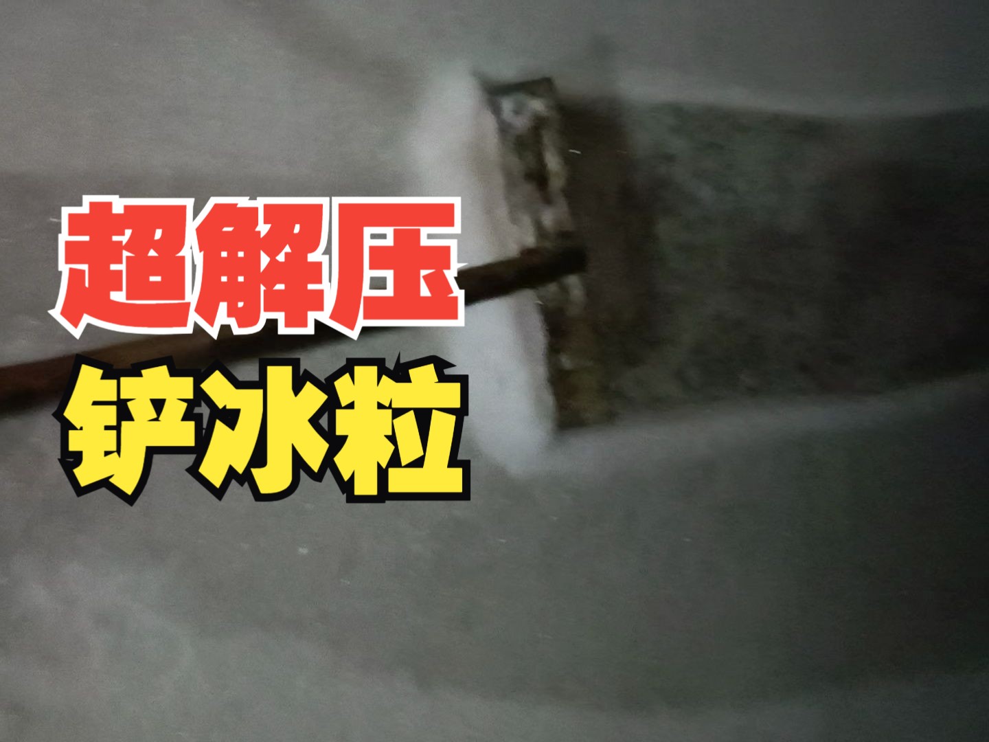 徐州冰粒似雪,戴上耳机更解压哔哩哔哩bilibili