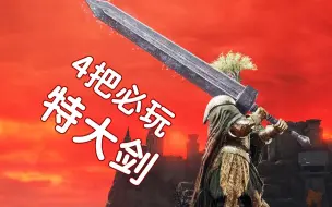 Скачать видео: 特大剑的世界，不仅仅是巨剑『艾尔登法环兵器谱』25（上）：新手必玩的4把特大剑