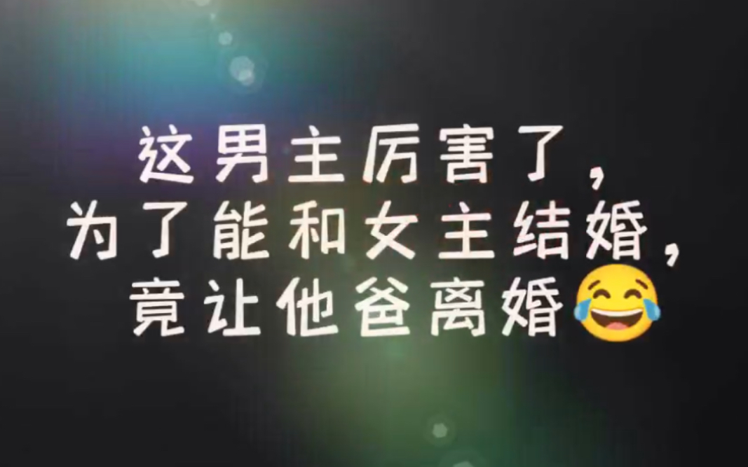 厉总真霸气啊,为了能和女主结婚,竟让他爸离婚,最主要的是他爸后面还真离了.嗯,这爸爸能处,为了儿子的幸福,不惜牺牲自己的幸福,真是笑死我了...