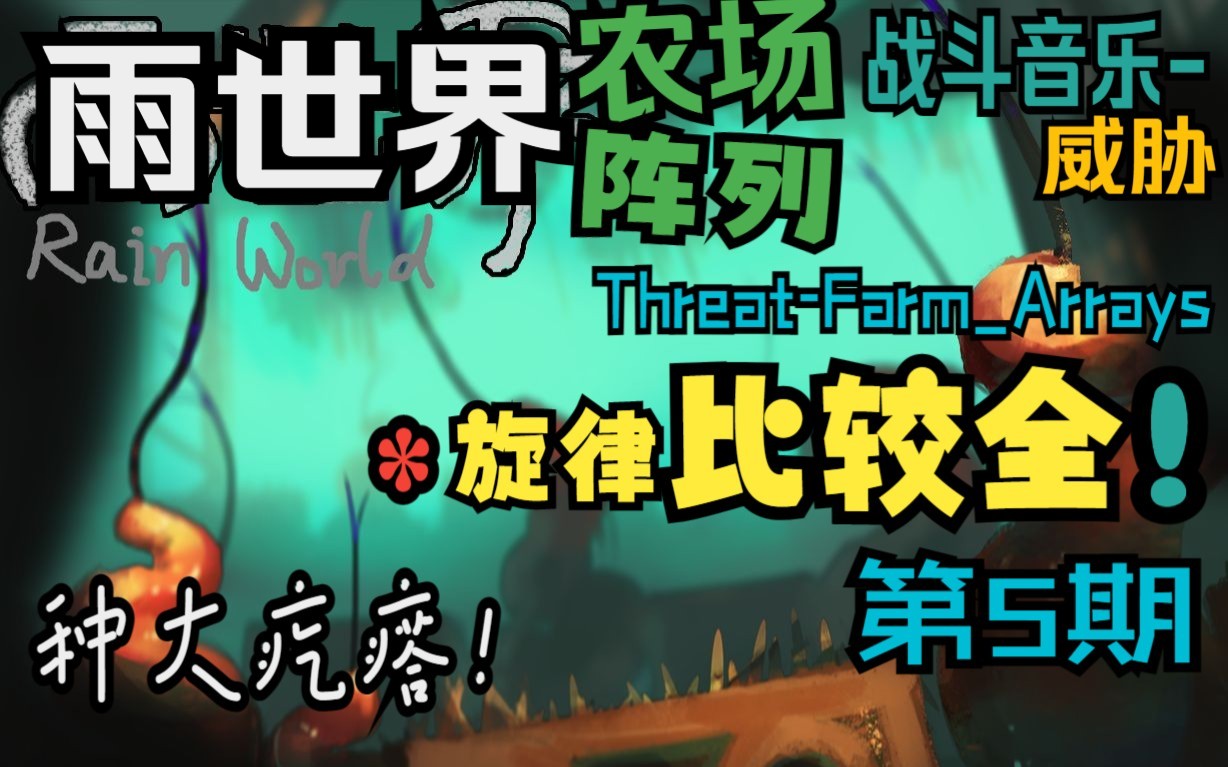 [图]农场阵列战斗BGM-威胁(旋律比较全)Threat - Farm_Arrays【雨世界】