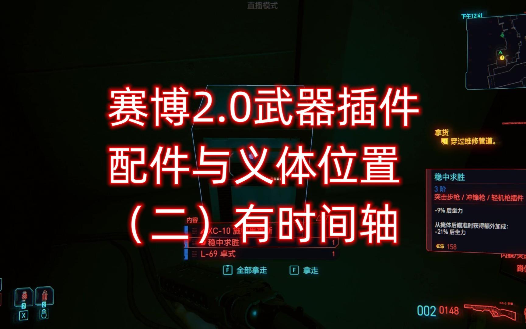 赛博朋克2077新版本2.0武器插件与配件和义体获取位置(二),有时间轴赛博朋克2077